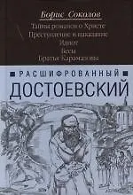 Расшифрованный Достоевский.Тайны романов о Христе. Преступление и наказание. Идиот. Бесы. Братья Карамазовы