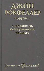 Джон Рокфеллер и другие... о жадности, конкуренции, налогах