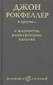 Джон Рокфеллер и другие... о жадности, конкуренции, налогах