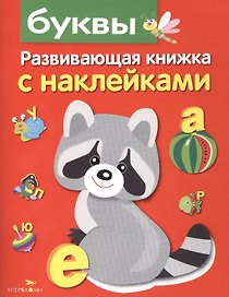Буквы. Развивающая книжка с наклейками