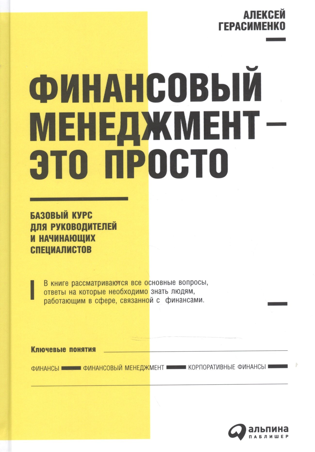 

Финансовый менеджмент - это просто: Базовый курс для руководителей и начинающих специалистов