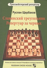 Славянский треугольник. Репертуар за черных