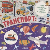Транспорт: найди пары - 0