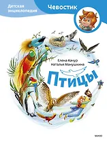 Птицы. Детская энциклопедия (Чевостик)