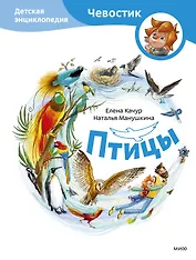 Птицы. Детская энциклопедия (Чевостик)