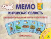 Кировская область. МЕМО Настольная игра. 50 карточек - 0