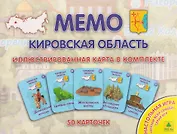 Кировская область. МЕМО Настольная игра. 50 карточек