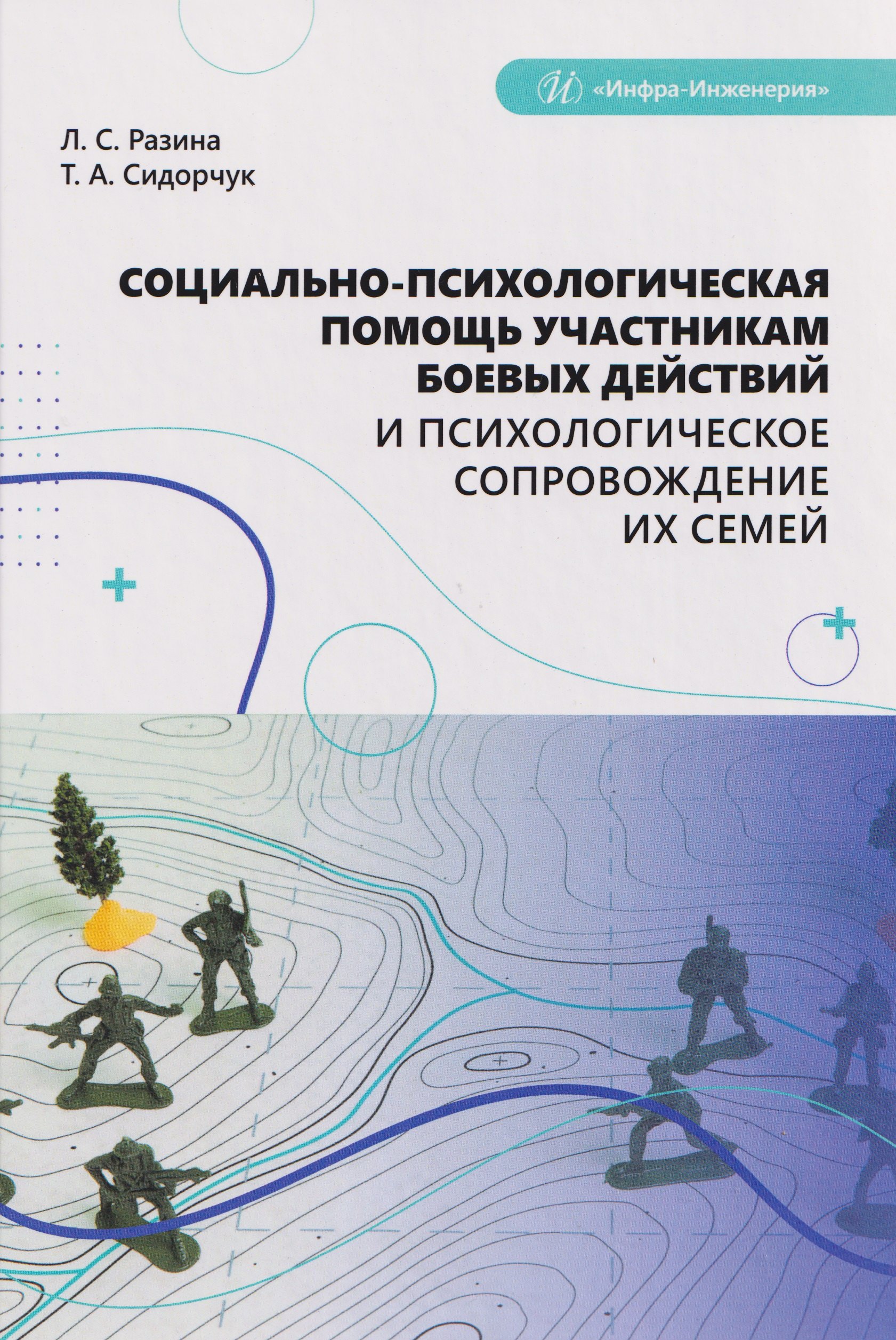 Социально-психологическая помощь участникам боевых действий и психологическое сопровождение их семей