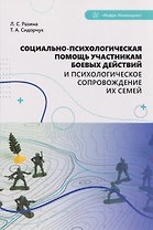 Социально-психологическая помощь участникам боевых действий и психологическое сопровождение их семей