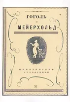 Гоголь и Мейерхольд: сборник (Репринтное издание)