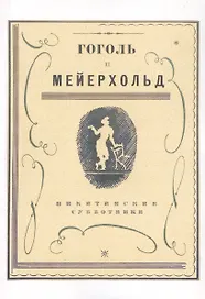 Гоголь и Мейерхольд: сборник (Репринтное издание)