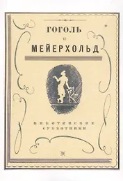 Гоголь и Мейерхольд: сборник (Репринтное издание)