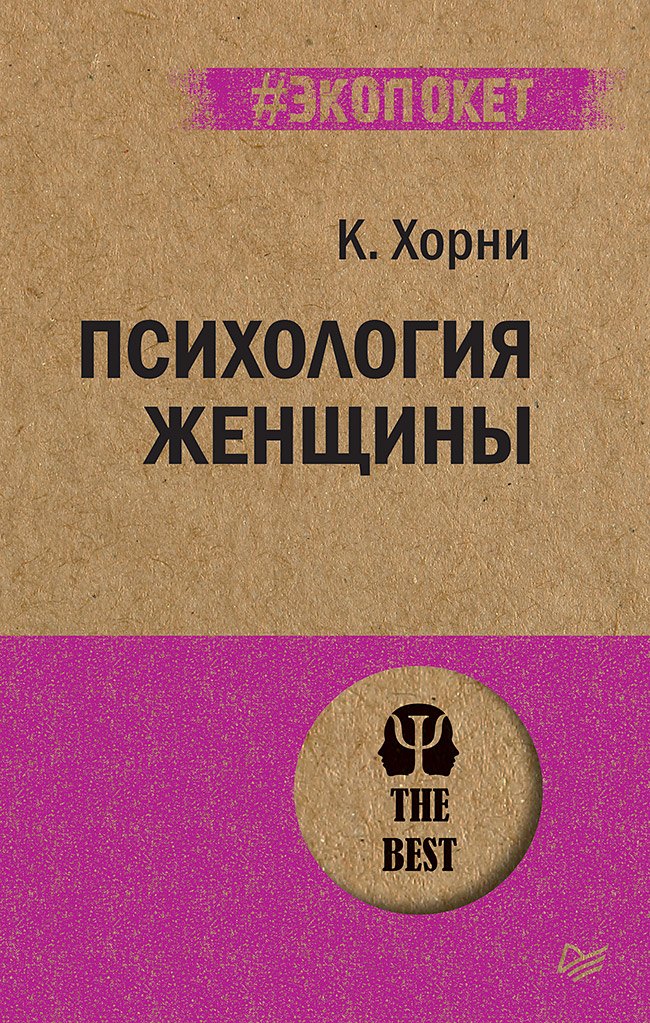 

Психология женщины (#экопокет)