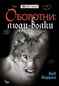 Оборотни : люди-волки - 0