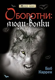 Оборотни : люди-волки