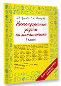 Нестандартные задачи по математике. 1 класс - 2