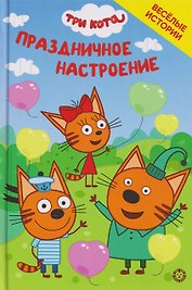 Чудесные истории. Три кота. Праздничное настроение