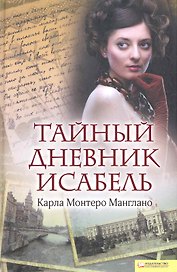 Тайный дневник Исабель