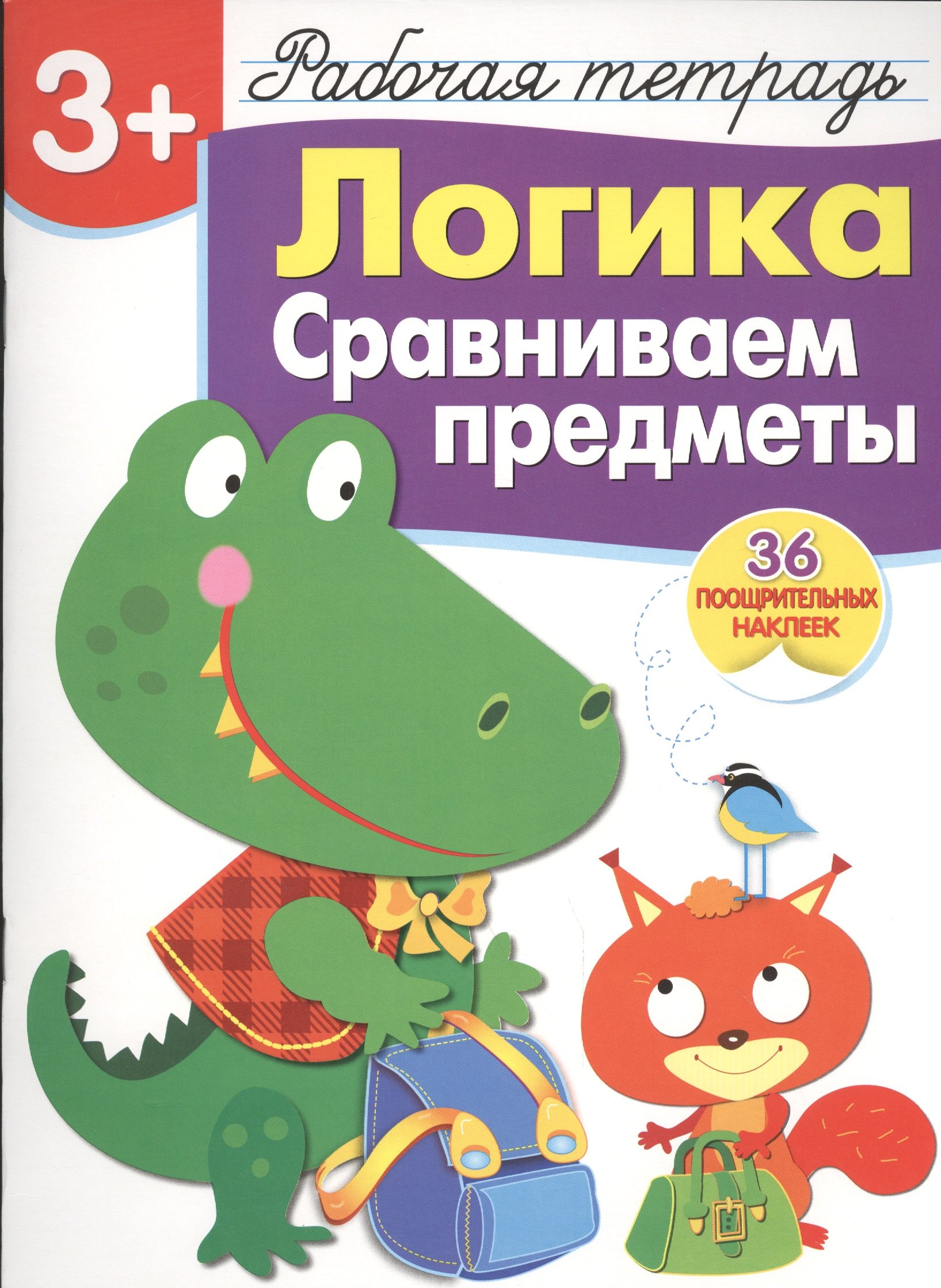

Рабочая тетрадь с наклейками 3+. Логика. Сравниваем предметы
