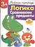 Рабочая тетрадь  с наклейками 3+. Логика. Сравниваем предметы - 0