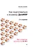 Как подготовиться к экзамену ДипИФР. Все о секретах диплома по МСФО. 2-е изд, доп. и перераб. - 0