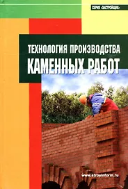 Технология производства каменных работ: Пособие для застройщиков