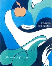 Женский ум в проекте жизни (Менегетти)