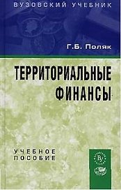 Территориальные финансы