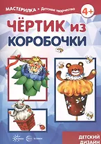 Чертик из коробочки