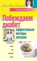 Побеждаем диабет Эффект. методы лечения (мМДОсиповой)