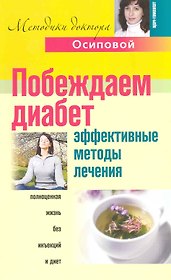 Побеждаем диабет Эффект. методы лечения (мМДОсиповой)