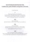 MYSTERIUM BAPHOMETIS: Тайная доктрина ордена храма - 1