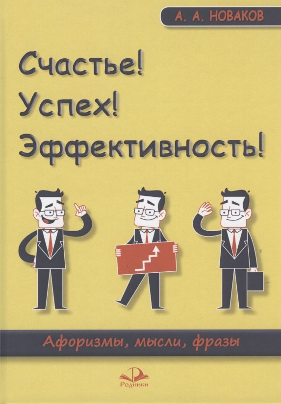 

Счастье! Успех! Эффективность! Афоризмы, мысли, фразы