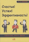 Счастье! Успех! Эффективность! Афоризмы, мысли, фразы - 0