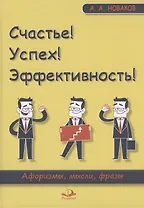 Счастье! Успех! Эффективность! Афоризмы, мысли, фразы