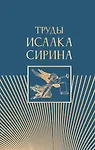 Труды Исаака Сирина - 0