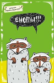 Блокнот «Еноты», А5, Эксмо