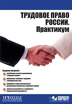 Трудовое право Росссии. Практикум (мягк) (Высшее образование). Абалдуев В.А., Бабицкий А.М. (УчКнига)