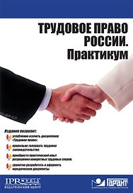Трудовое право Росссии. Практикум (мягк) (Высшее образование). Абалдуев В.А., Бабицкий А.М. (УчКнига)