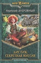 Листик. Секретная миссия: Фантастический роман