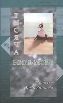 Тысяча миль моря