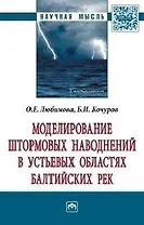Моделирование штормовых наводнений в устьевых областях балтийских рек