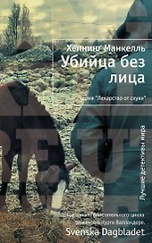 Убийца без лица
