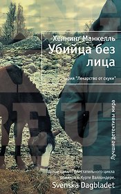 Убийца без лица