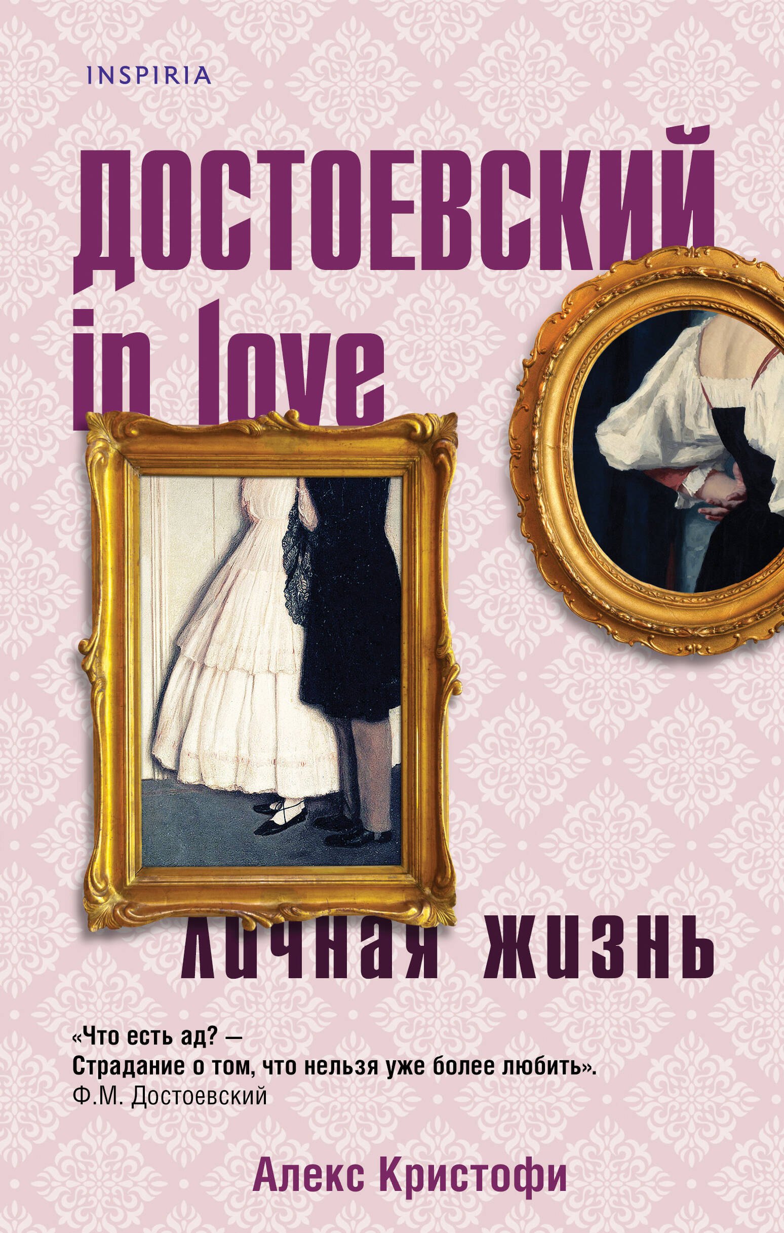 

Достоевский in love
