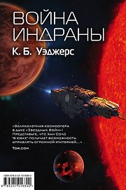 Война Индраны