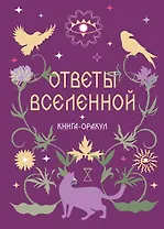 Книга-оракул Ответы Вселенной