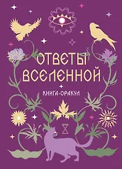 Книга-оракул Ответы Вселенной