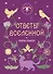 Книга-оракул Ответы Вселенной - 0