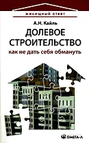 Долевое строительство: как не дать себя обмануть
